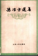 孙冶方选集
