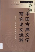 香港中国古典文学研究论文选粹 1950-2000 小说·戏曲·散文及赋篇