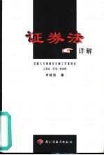 证券法详解
