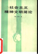 社会主义精神文明简论