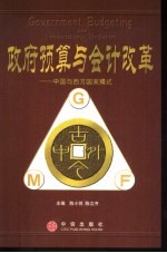 政府预算与会计改革 中国与西方国家模式