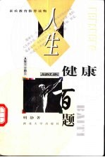 人生健康百题
