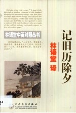 记旧历除夕 中英对照