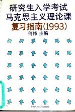 研究生入学考试马克思主义理论课复习指南 1993