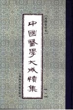 中国医学大成续集 1 医经