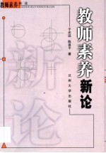 教师素养新论