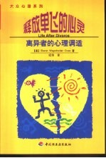 释放单飞的心灵 离异者的心理调适