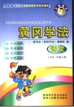 名师指导·黄冈学法 语文 小学一年级 上
