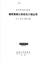 建筑智能化系统及工程应用