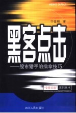 黑客点击 股市猎手的擒拿技巧