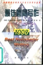 最佳新闻写作 1998 美国报纸主编协会杰出写作奖作品集