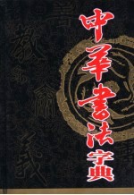 中华书法字典