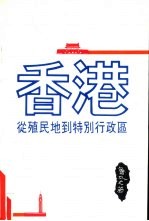 香港:从殖民地到特别行政区