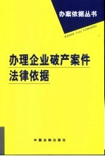 办理企业破产案件法律依据