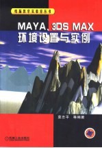 MAYA、3DS MAX环境设置与实例