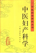 中医妇产科学