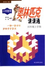 小学数学奥林匹克课课通四年级上学期