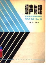 超声物理 译文集
