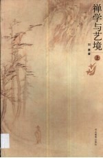 禅学与艺境 上