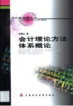 会计理论方法体系概论