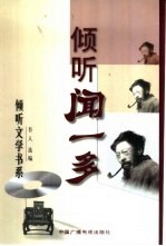 倾听闻一多