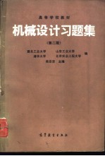 机械设计习题集 第2版