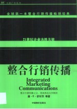 整合行销传播 21世纪企业决胜关键