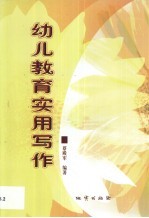 幼儿教育实用写作