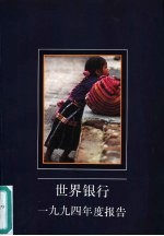 世界银行1994年度报告