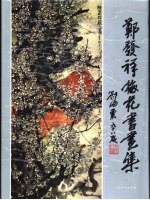 郑发祥画集 中英文本