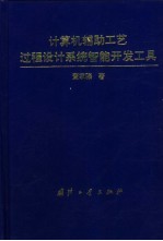 计算机辅助工艺过程设计系统智能开发工具