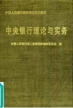 中央银行理论与实务