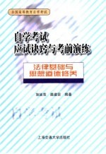 自学考试应试诀窍与考前演练 法律基础与思想道德修养