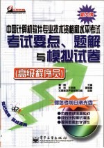 中国计算机软件专业技术资格和水平考试考试要点、题解与模拟试卷 高级程序员