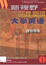 新视野大学英语 综合训练 1