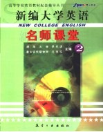 《新编大学英语》名师课堂 2
