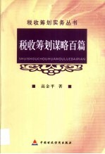 税收筹划谋略百篇