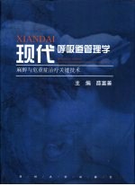 现代呼吸道管理学 麻醉与危重症治疗关键技术