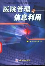 医院管理与信息利用