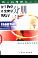 新编基础医学问答 微生物学 寄生虫学 免疫学分册