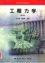 工程力学 修订版