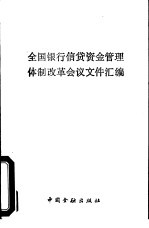 全国银行信贷资金管理体制改革会议文件汇编
