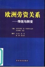 欧洲劳资关系 传统与转变