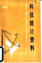 1986年科技统计资料