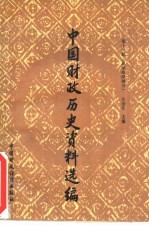 中国财政历史资料选编 第11辑 北洋政府部分
