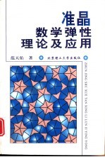 准晶数学弹性理论及应用