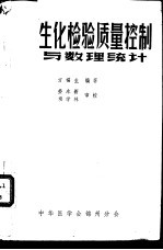 生化检验质量控制与数理统计