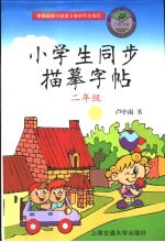 小学生同步描摹字帖 二年级
