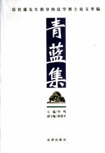 青蓝集 张晋藩先生指导的法学博士论文萃编