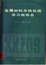 金属材料及热处理学习指导书